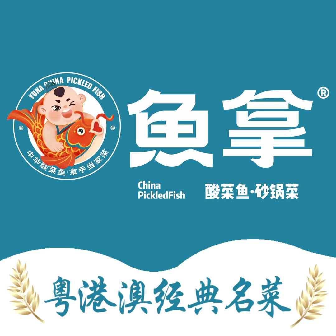 魚拿酸菜鱼