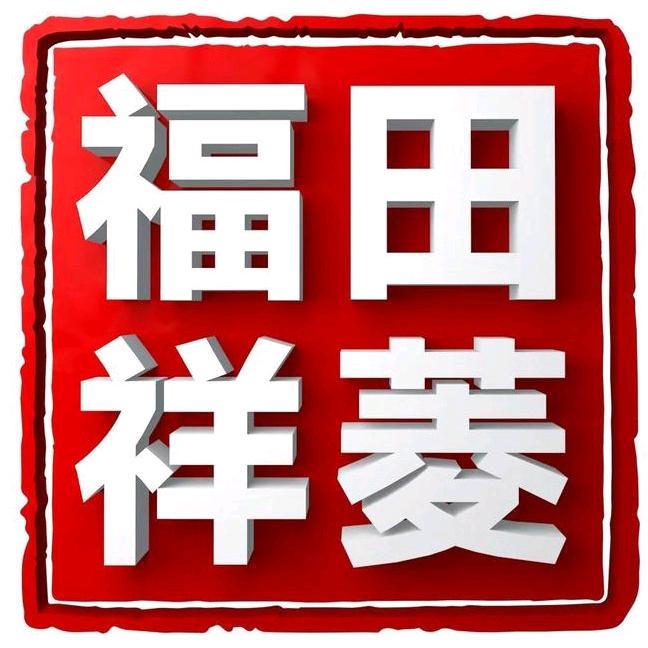福田祥菱青岛恒晟专用号