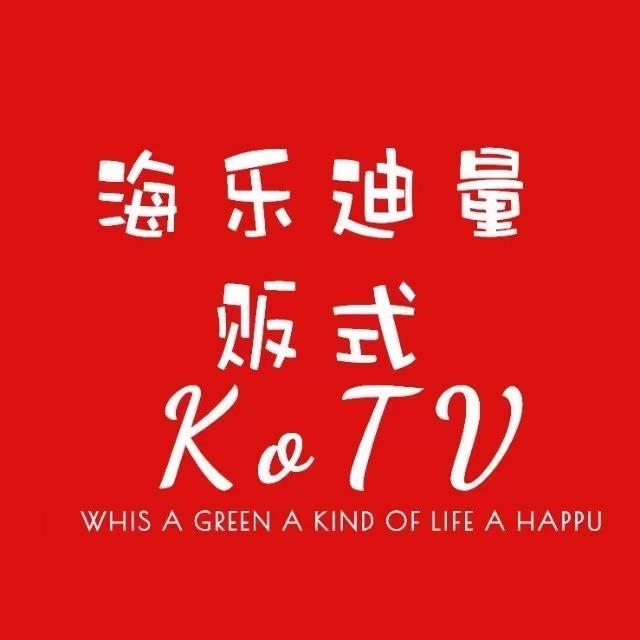 海乐迪量贩KTV(欣天地店)官方号