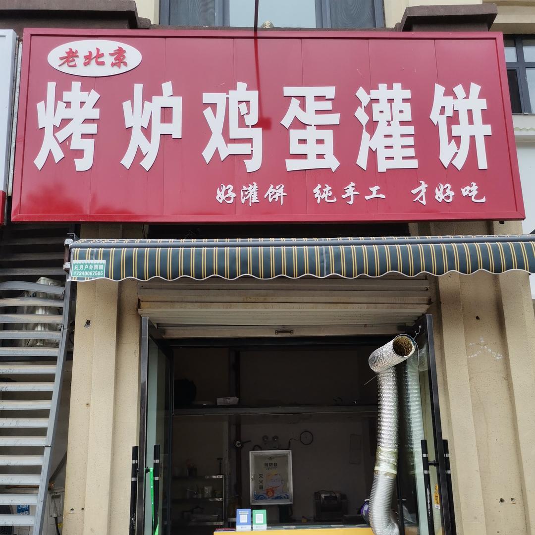 老北京烤炉鸡蛋灌饼(磁县店)官方号