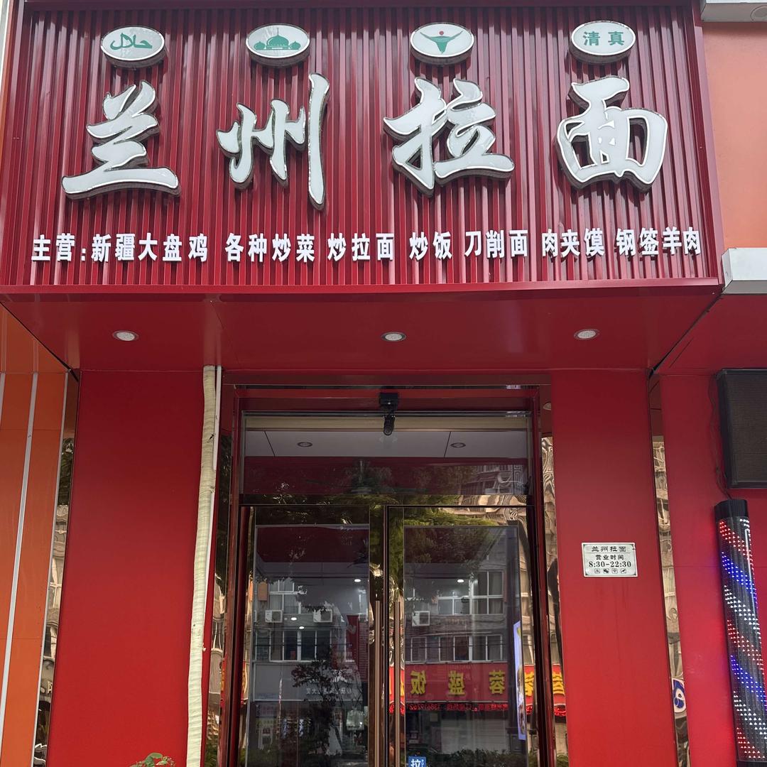 兰州牛肉面(白蒲高中店)清真官方号