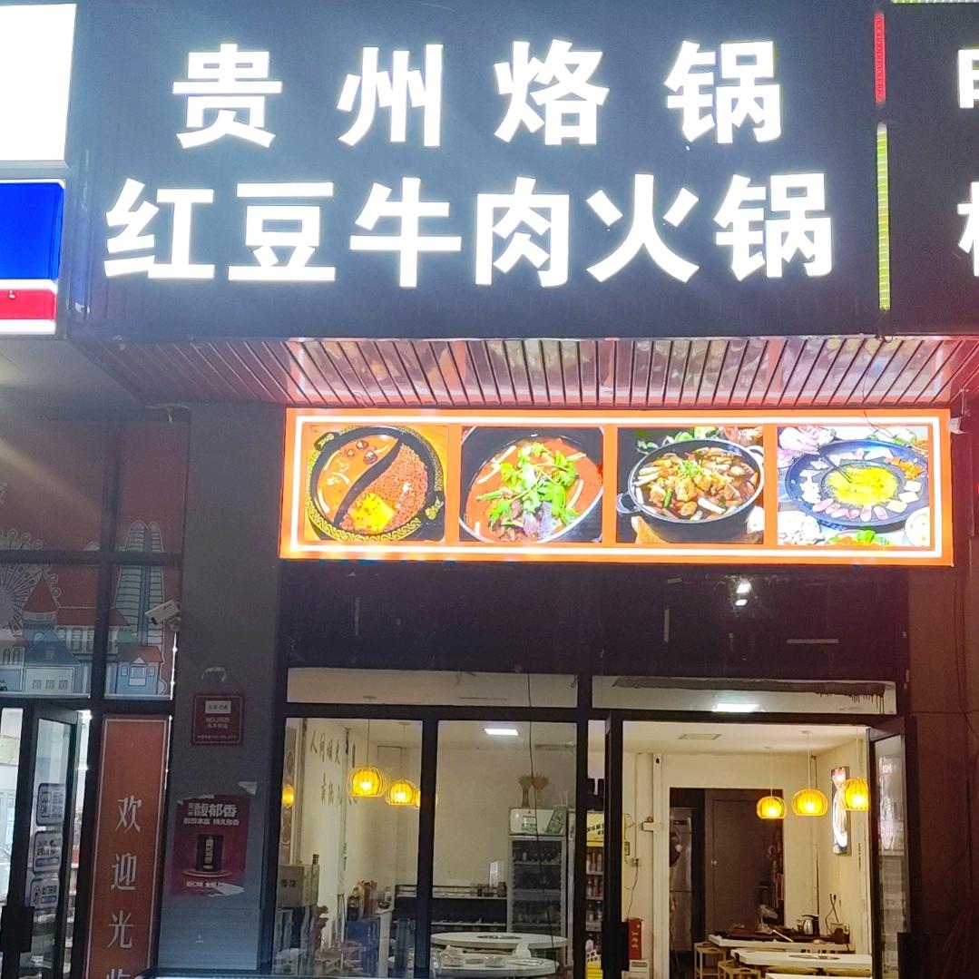 贵州烙锅红豆牛肉火锅