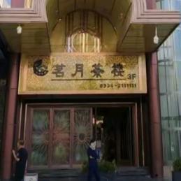 茗月茶楼(岐黄大厦店CZZ)