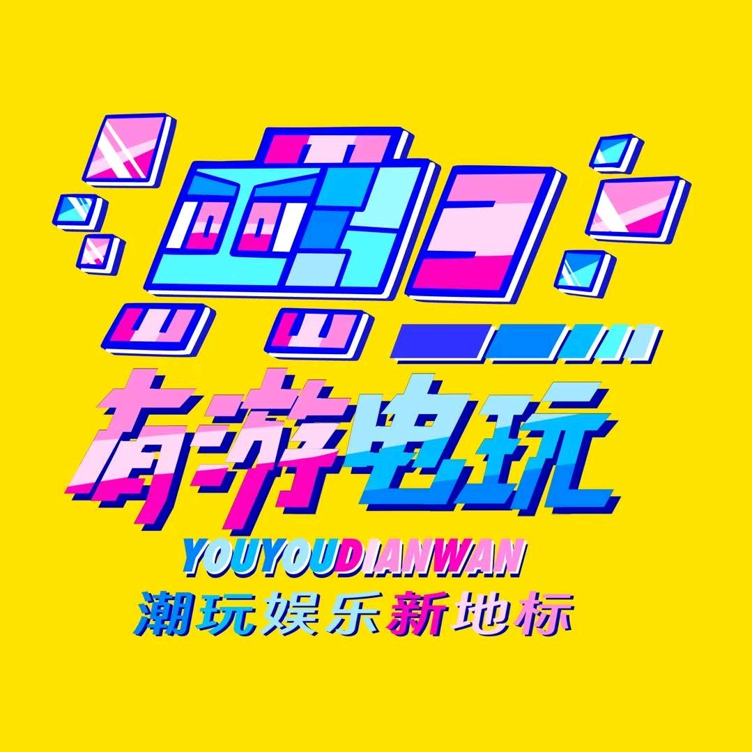 有游电玩（武胜店）