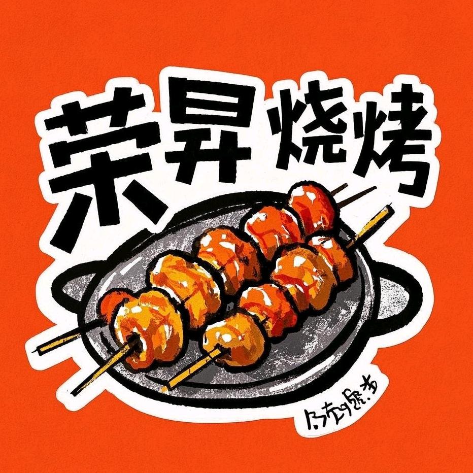 荣昇烧烤店
