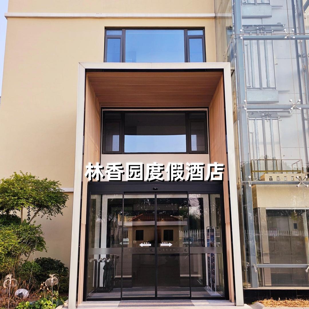 太仓林香园度假