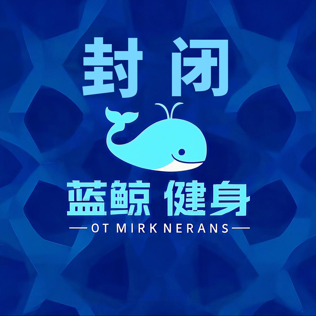 新疆蓝鲸健身中心