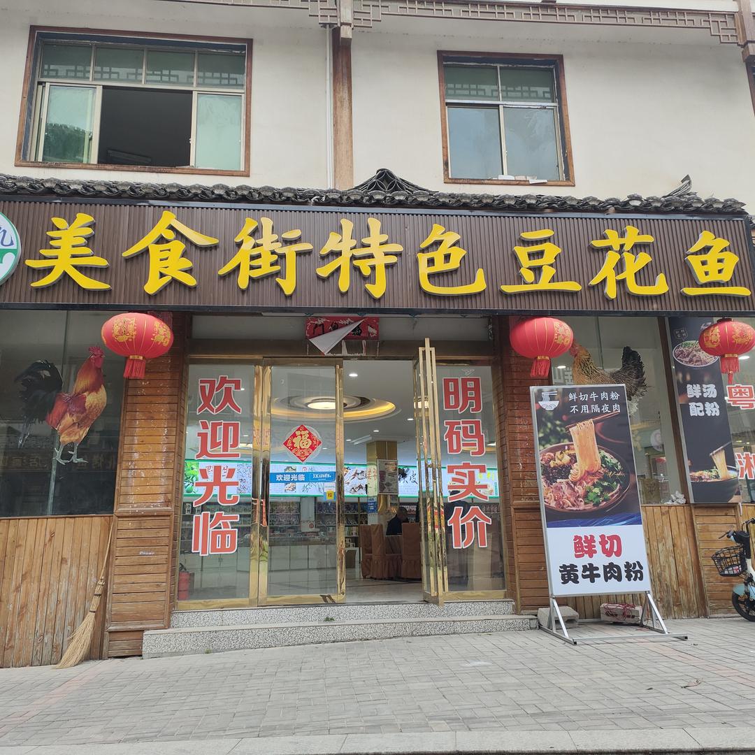 小七孔美食街特色豆花鱼