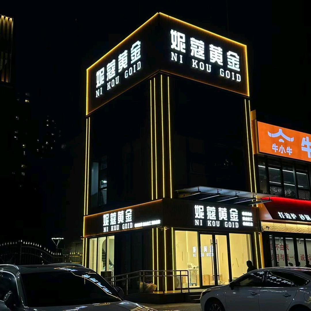 妮蔻黄金JVIP(临沂店)