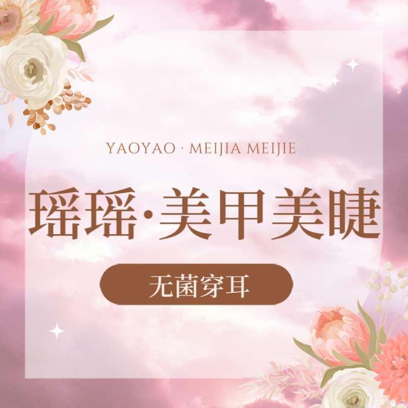 大同瑶瑶美甲美睫·无菌穿耳