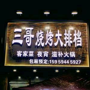 三哥烧烤大排档（龙岩店)官方号