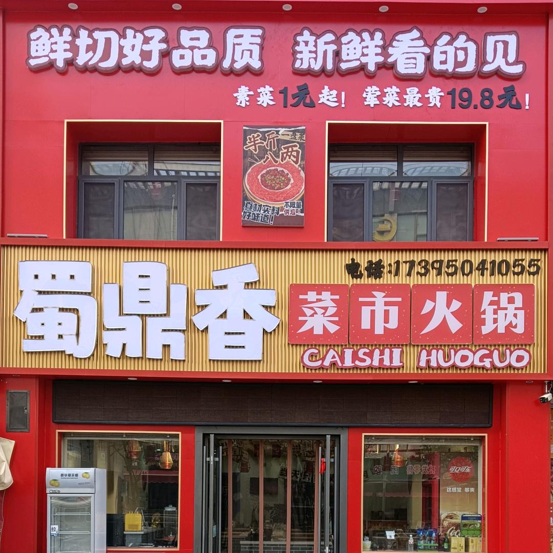 蜀鼎香菜市火锅官方号