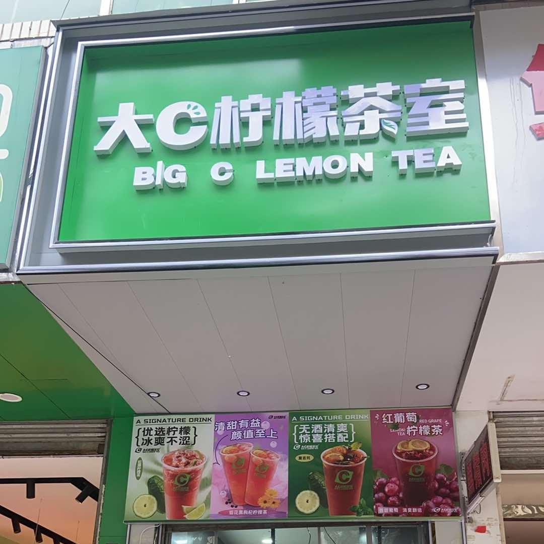 大C柠檬茶室步行街店