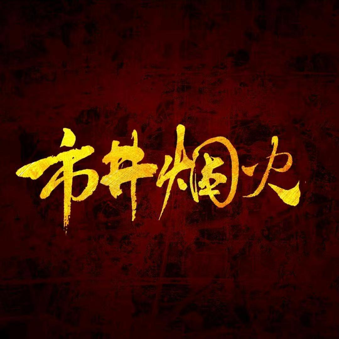 市井烟火乐购