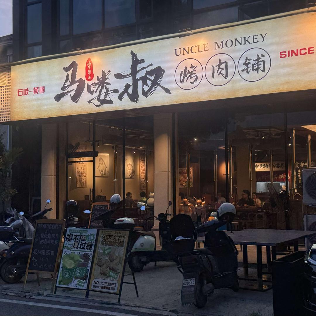 黄圃马喽叔烤肉铺