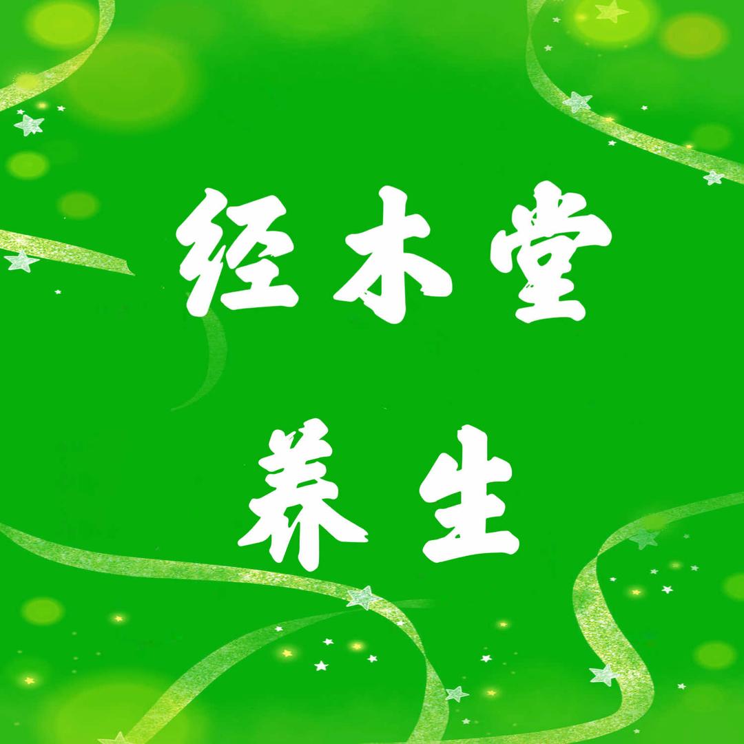 经木堂养生官方号