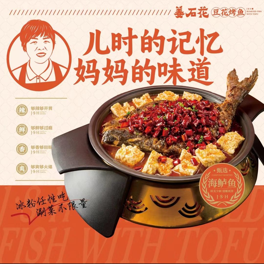姜石花豆花烤鱼官方账号