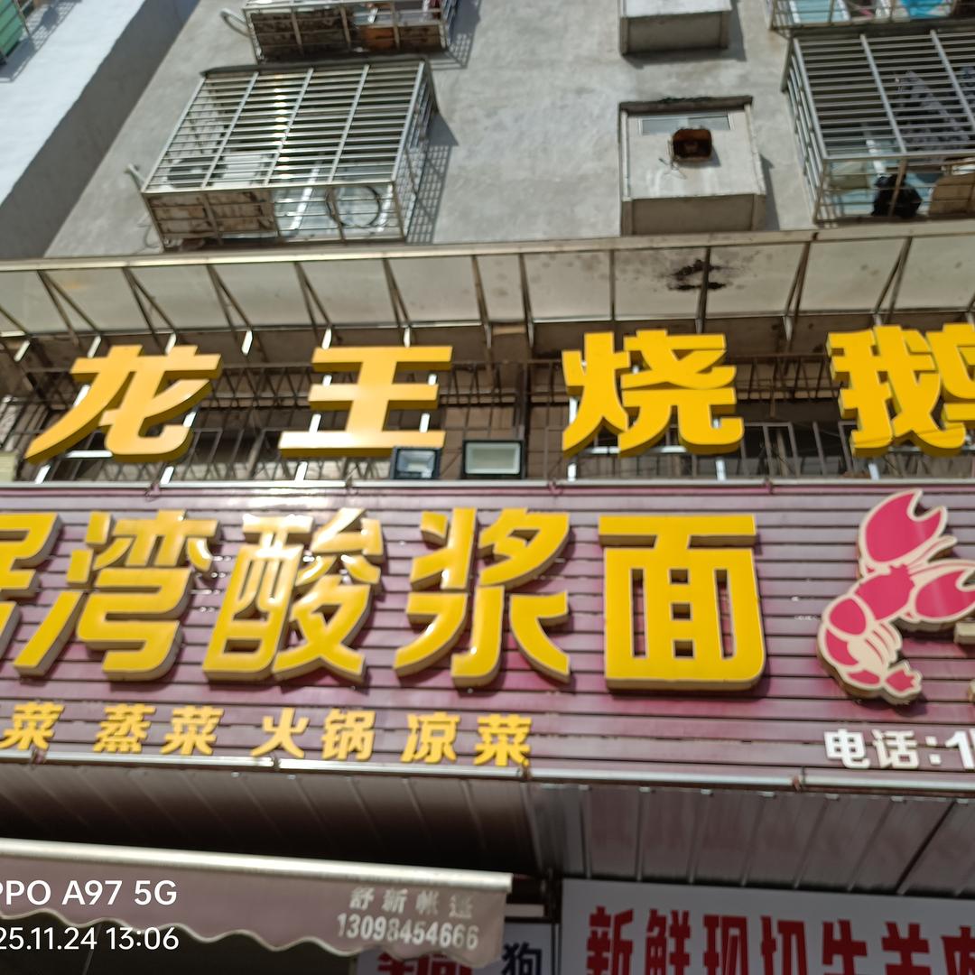 正宗琚湾酸浆面龙王烧鹅官方号