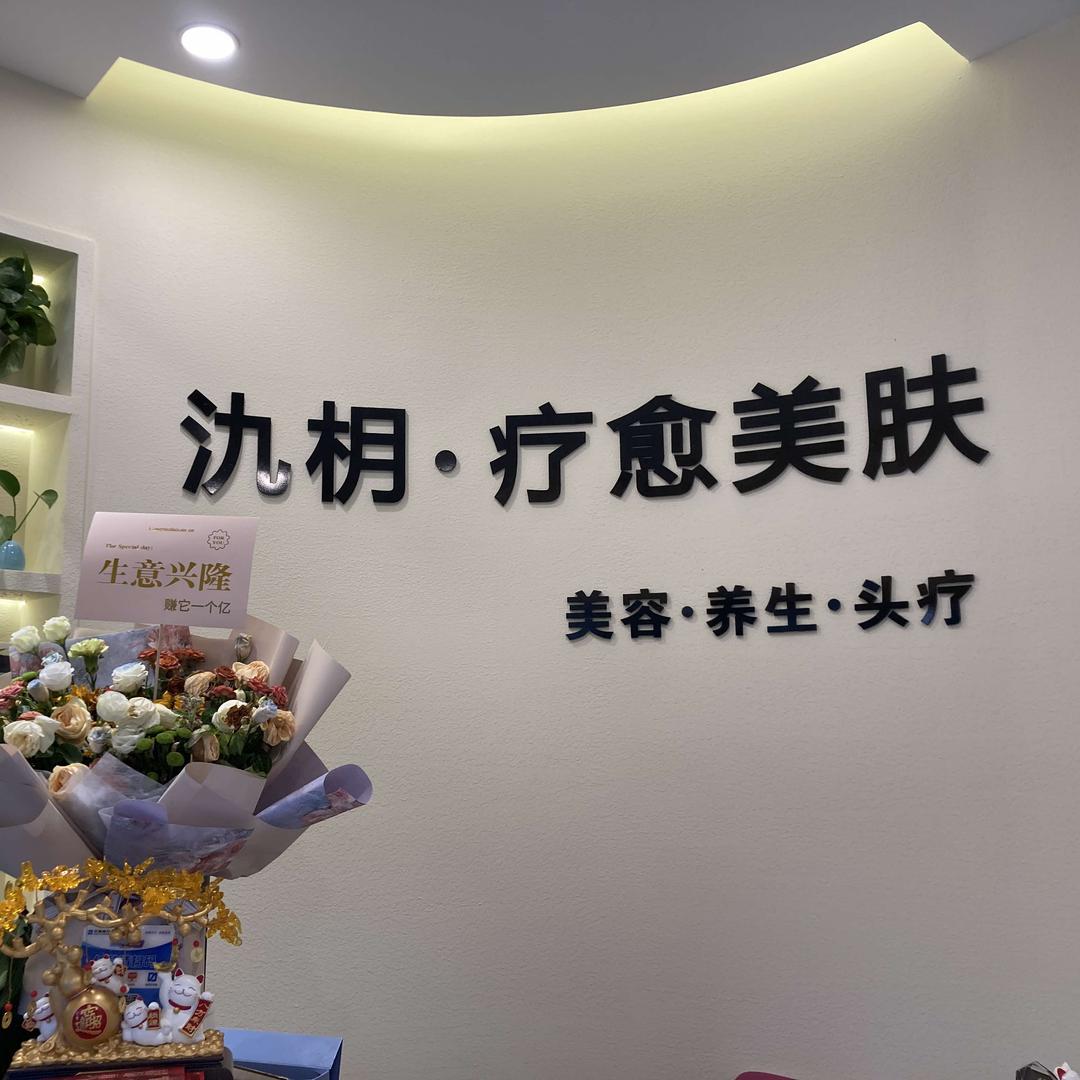 氿枂·疗愈美肤官方号