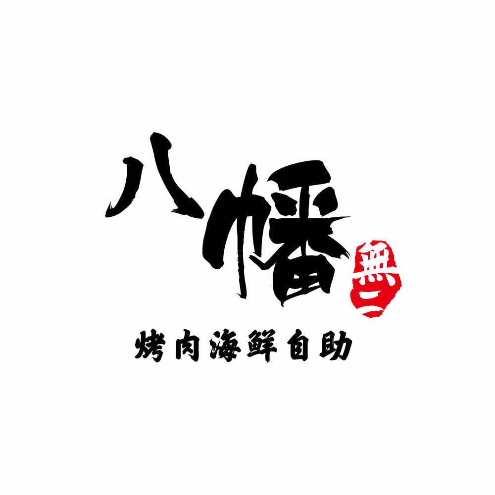 八幡無二烤肉寿喜锅海鲜自助（品牌号）