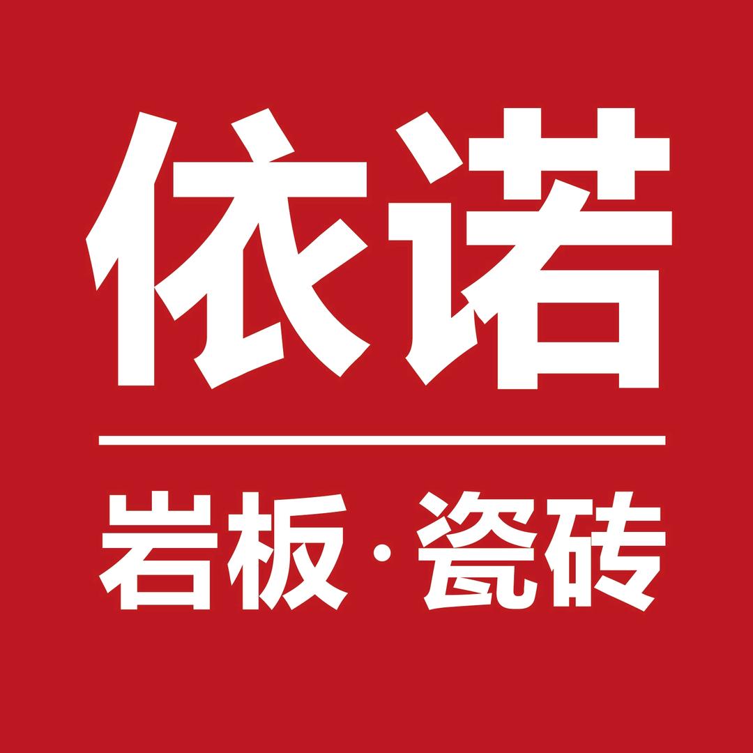 依诺岩板瓷砖（贵阳店）