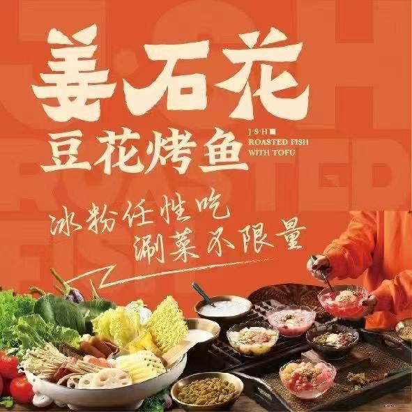 姜石花·豆花烤鱼(龙游首店)专用号