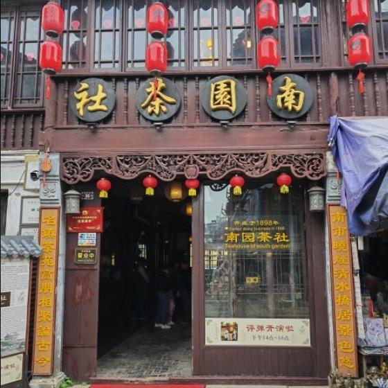 苏州同里古镇南园茶社