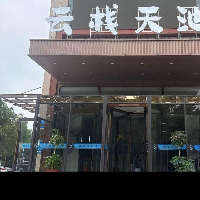 云栈天池温泉汗蒸馆