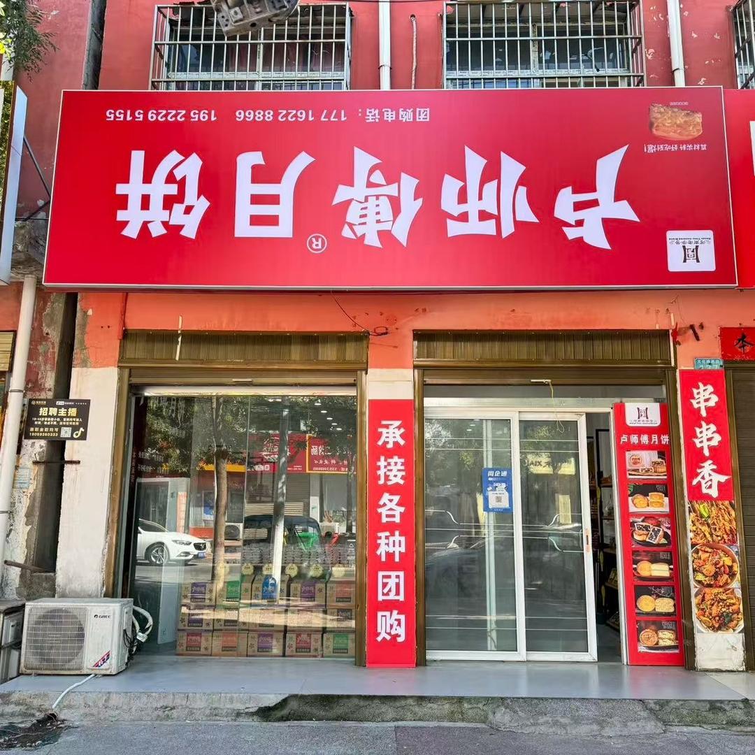 卢师傅月饼一小店官方号