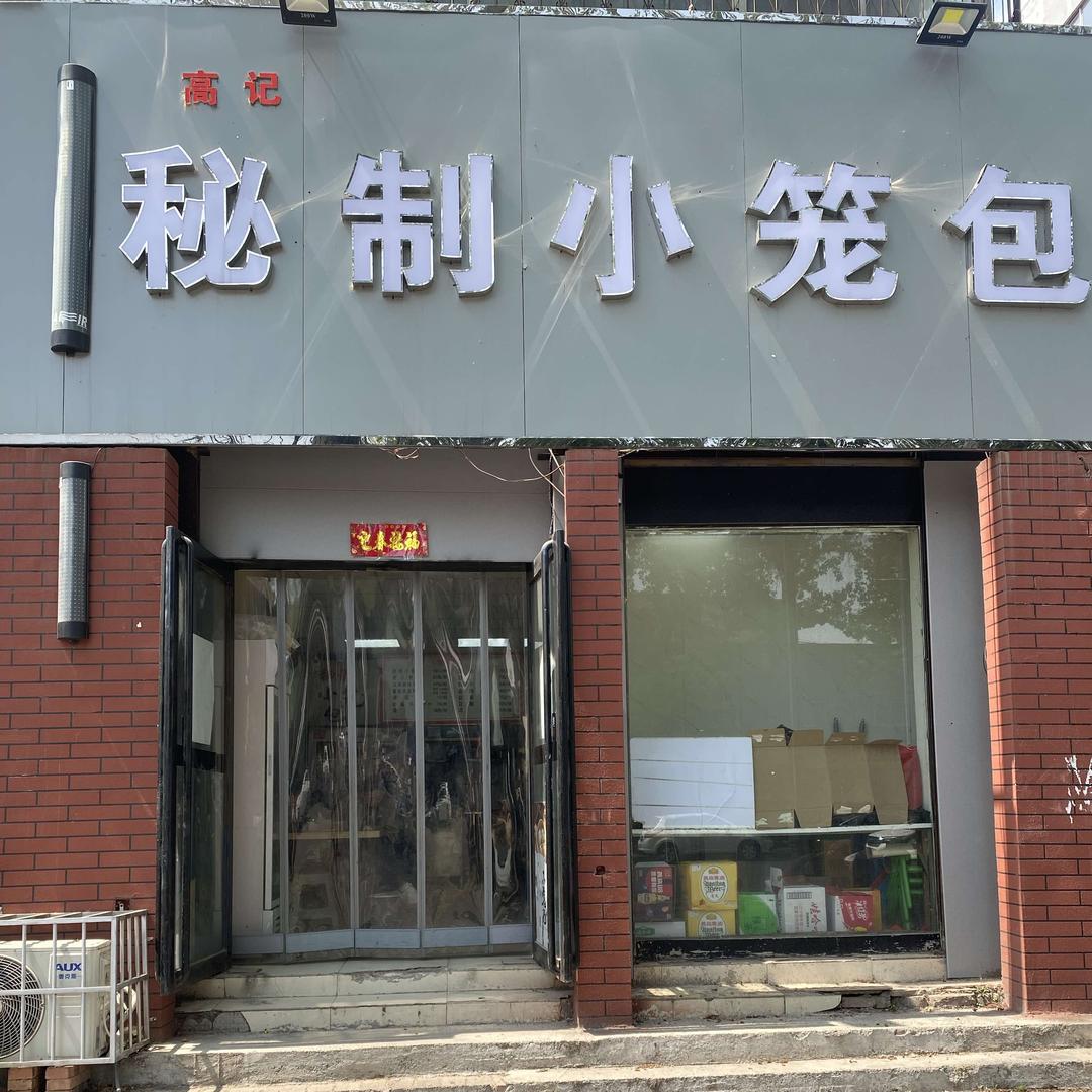 秘制小笼包（老区店）