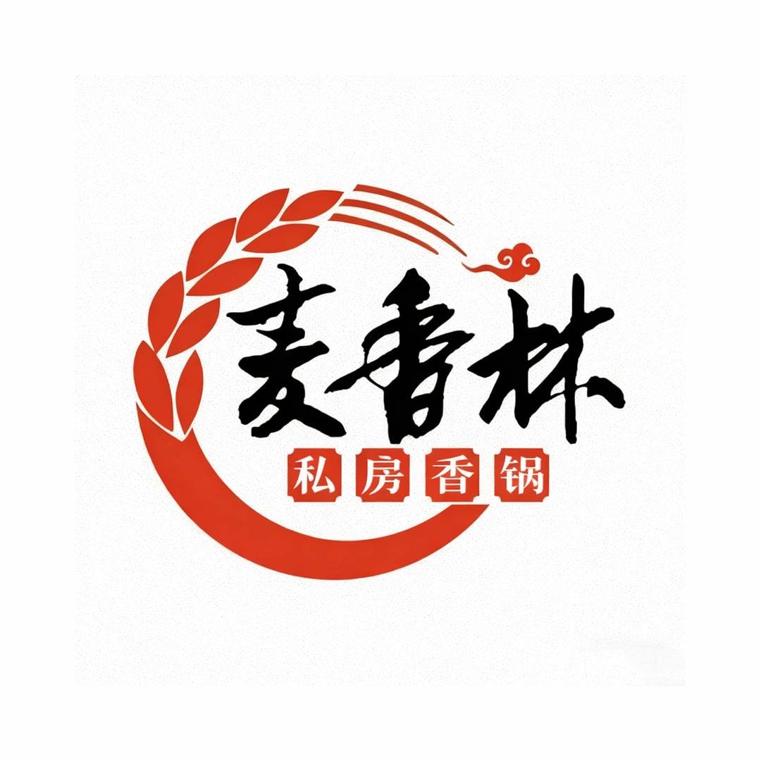 麦香林·私房香锅(皇姑万象汇店)