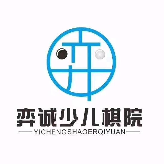 弈诚少儿棋院官方号