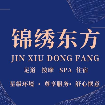 锦绣东方足疗洗浴酒店官方号