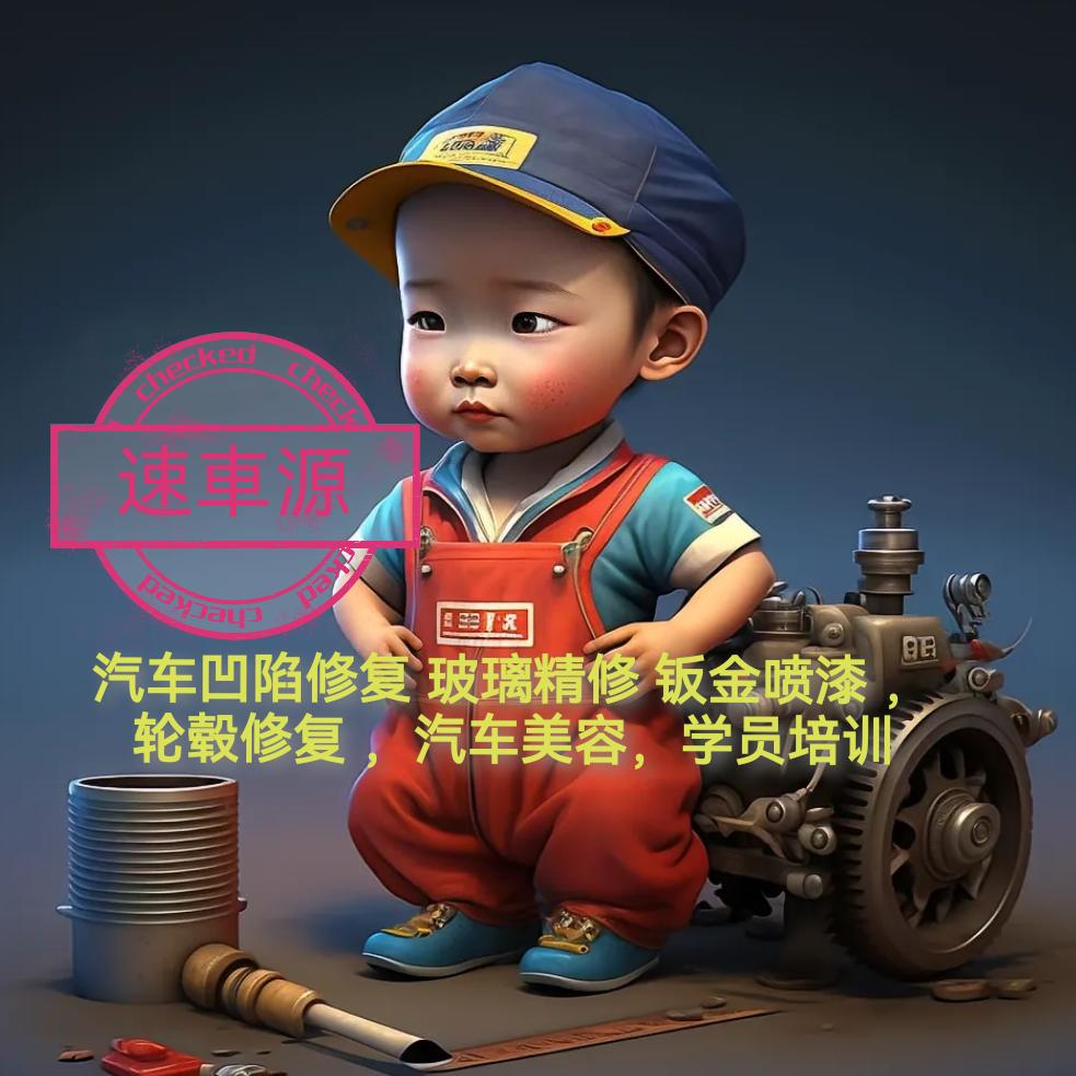 莱州速車源汽车凹陷修复 玻璃精修