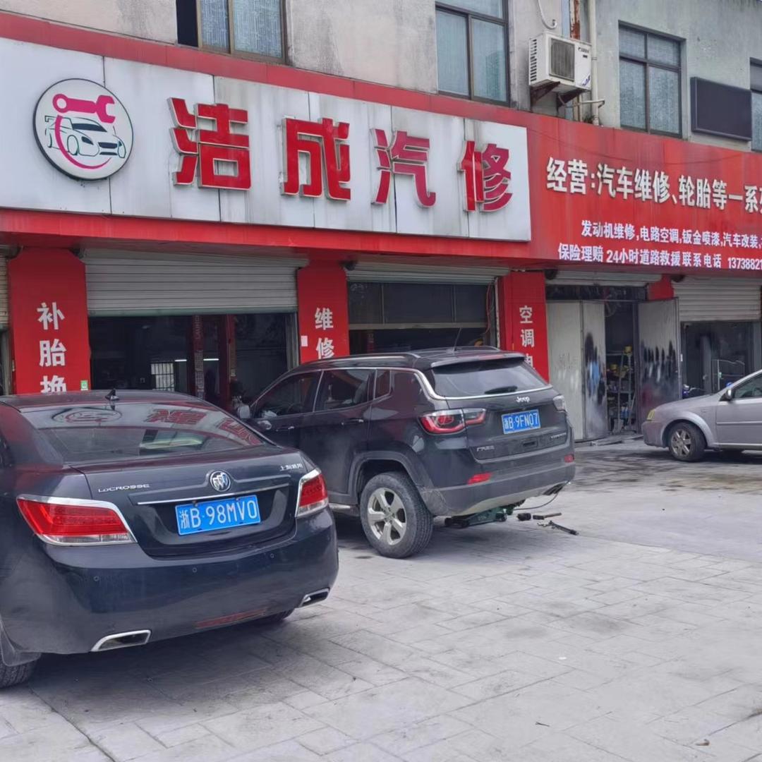 洁成汽修服务中心