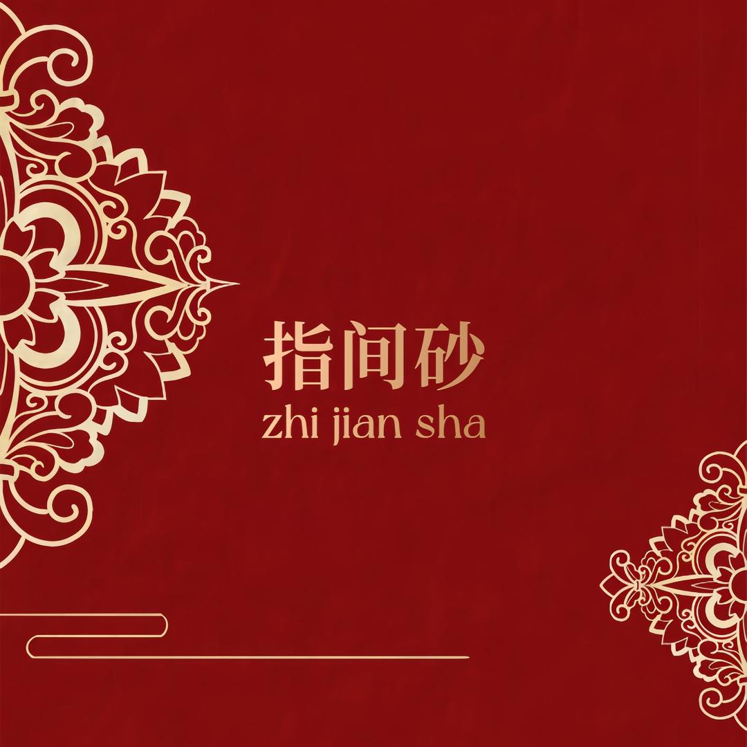 指间砂美甲美睫（商贸城店）