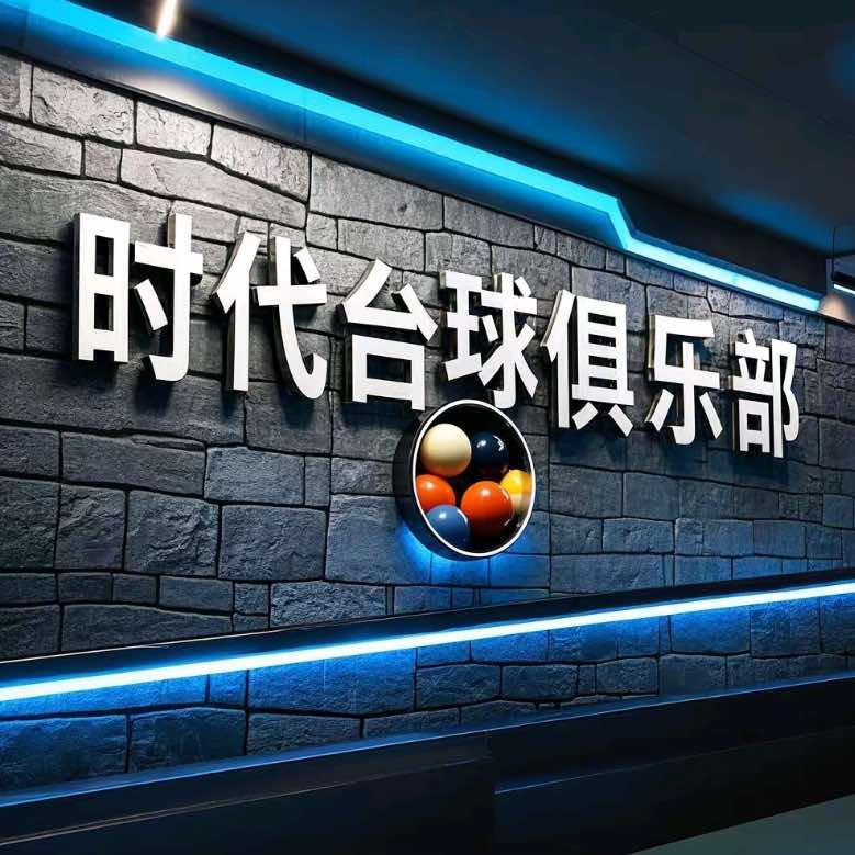 时代台球俱乐部～