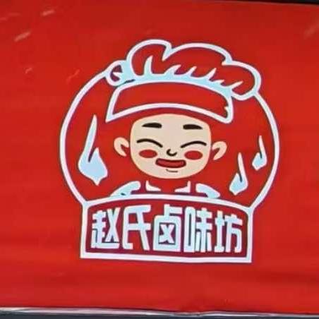 赵氏卤味坊