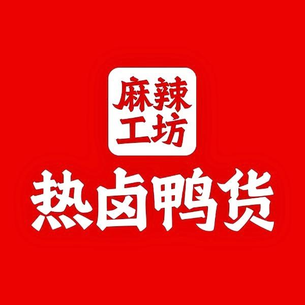 麻辣工坊热卤鸭货团购
