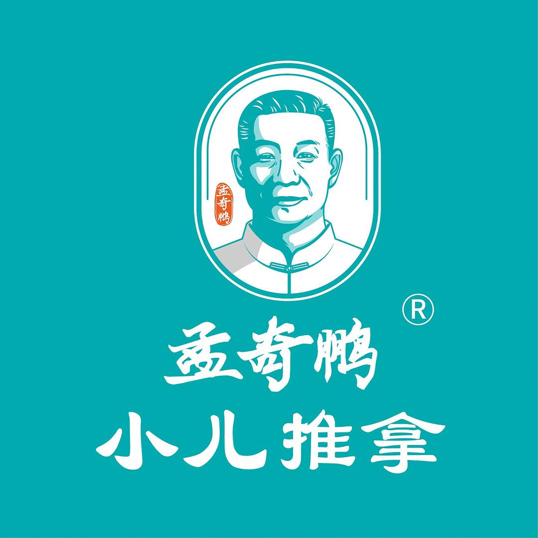孟奇鹏小儿推拿（武城县学府豪庭店）