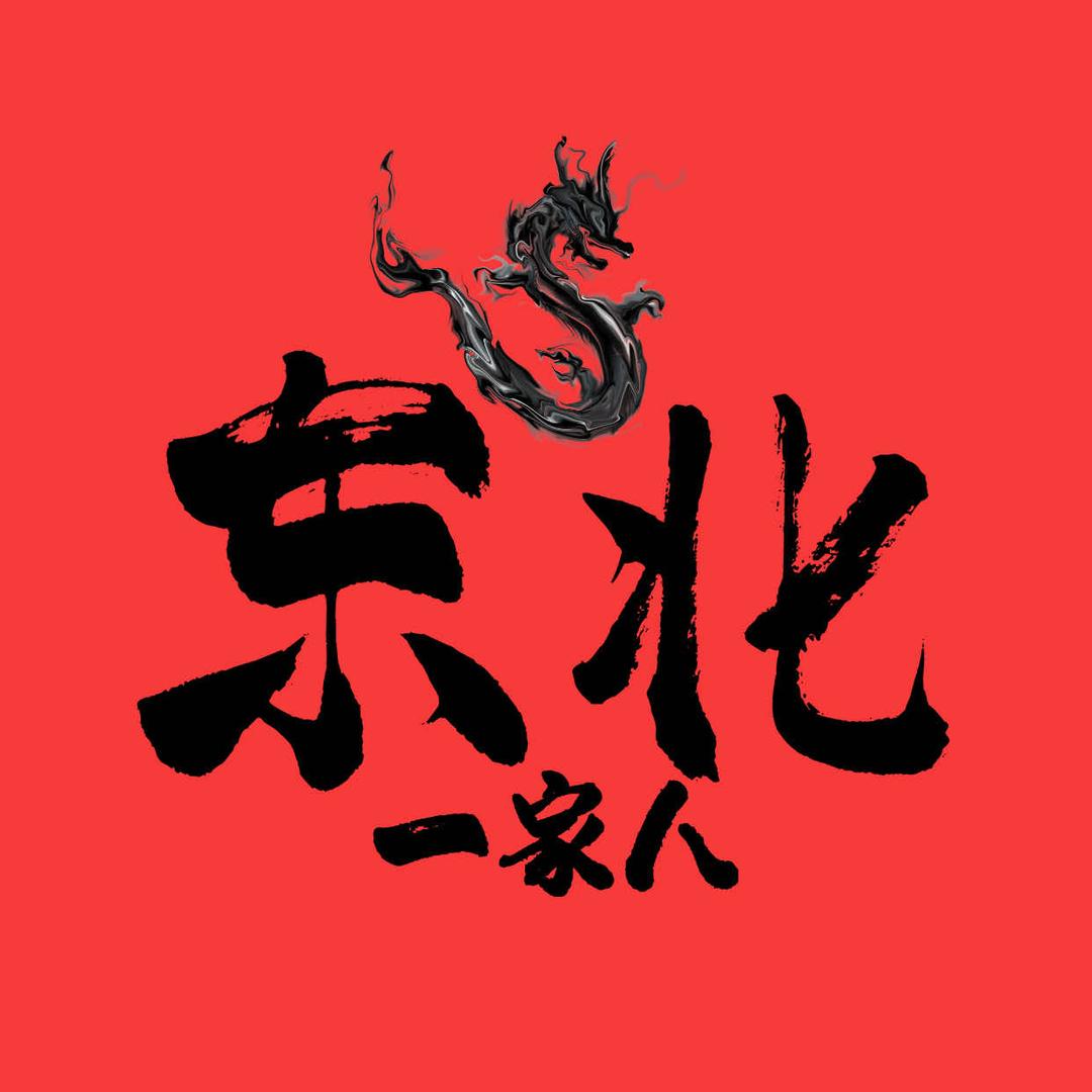 东北一家人抖音号