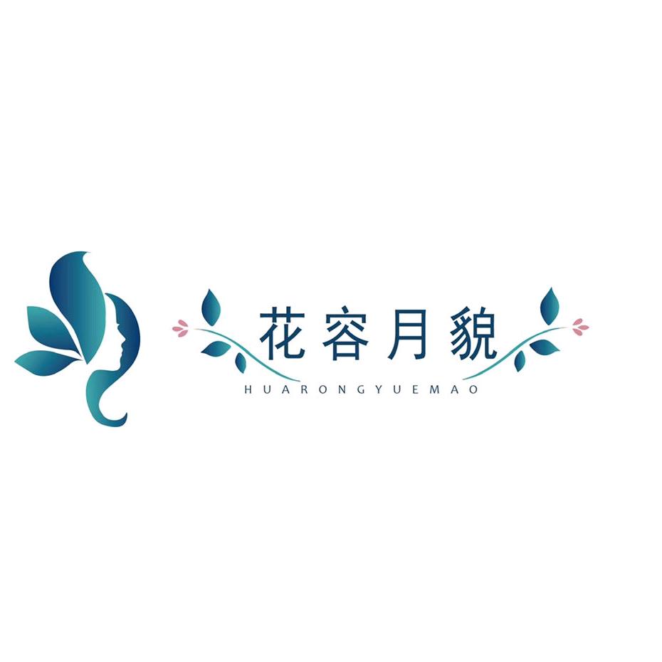 花容月貌养生馆