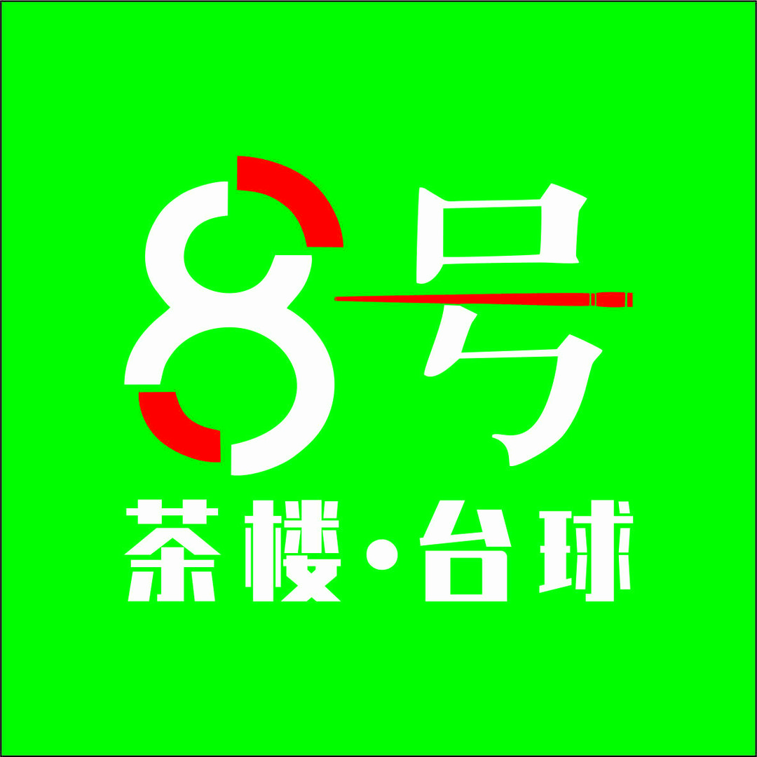 8号茶楼·台球（华茂店）