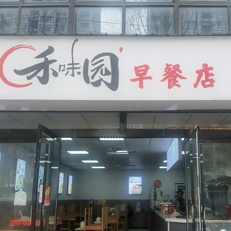 禾味园早餐店(鹏程小区店)官方号