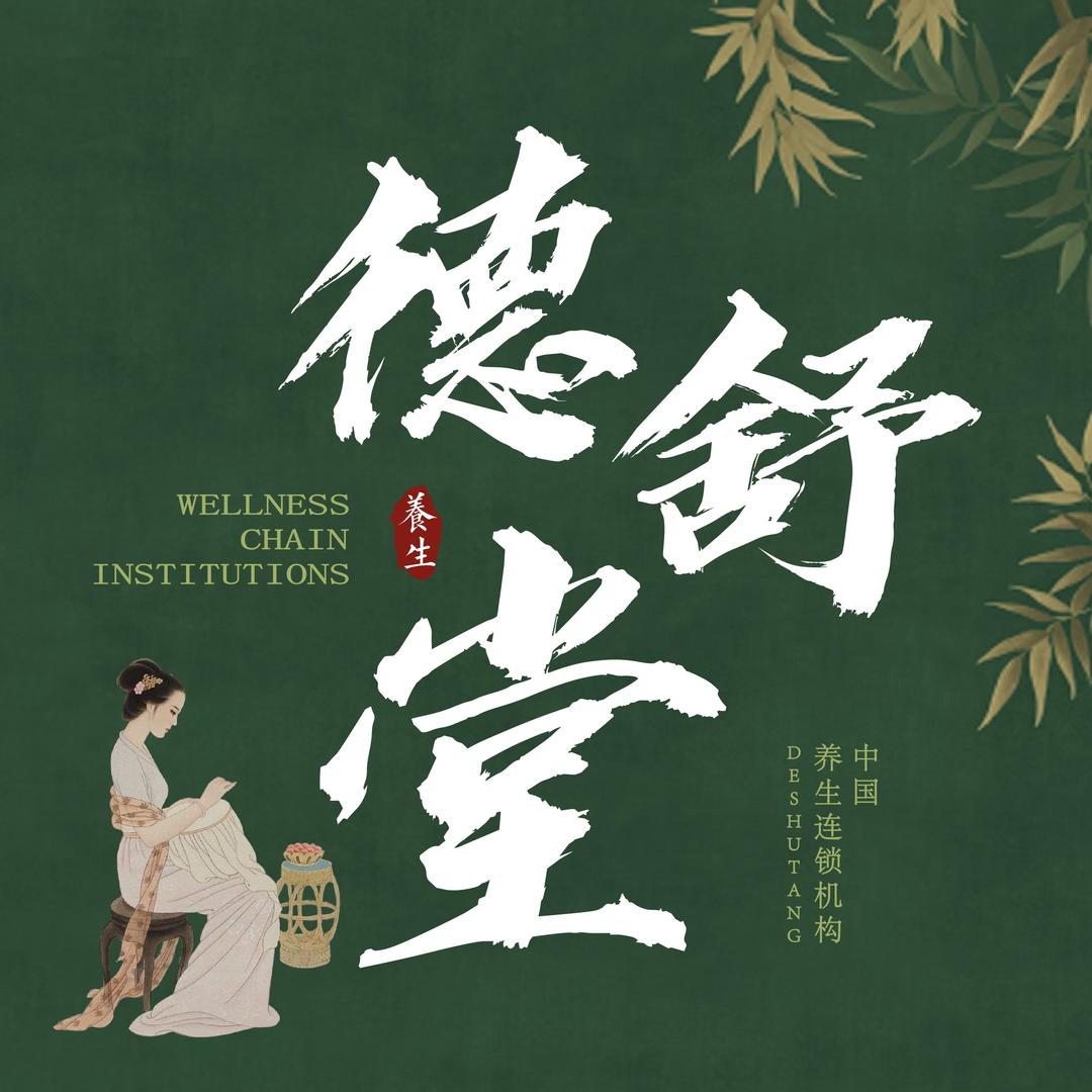 德舒堂影院式足道SPA（绿景虹湾店）