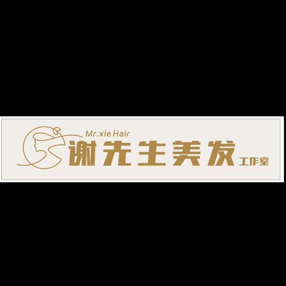 钟祥名媛美发谢先生