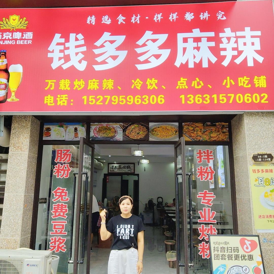 钱多多麻辣