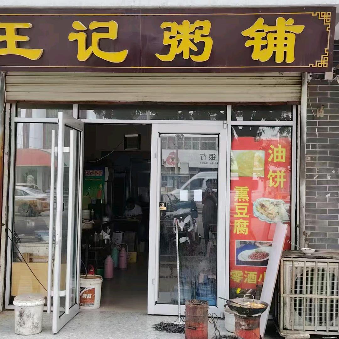 小雪镇王记粥铺