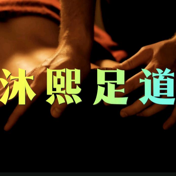 沐熹足道（泗阳店）