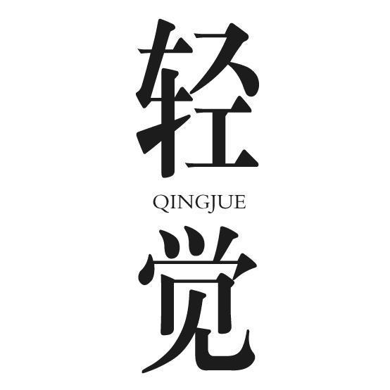 轻觉女装服饰店